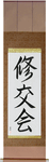 Shukokai Japanese Scroll by Master Japanese Calligrapher Eri Takase