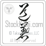 Uniform, Martial Arts Japanese Tattoo Design by Master Eri Takase