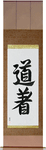 Uniform, Martial Arts Japanese Scroll by Master Japanese Calligrapher Eri Takase