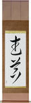 Weapons Japanese Scroll by Master Japanese Calligrapher Eri Takase