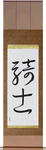 Knight Japanese Scroll by Master Japanese Calligrapher Eri Takase