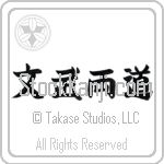 Literary and Military Arts Japanese Tattoo Design by Master Eri Takase