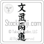 Literary and Military Arts Japanese Tattoo Design by Master Eri Takase