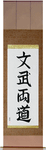 Literary and Military Arts Japanese Scroll by Master Japanese Calligrapher Eri Takase