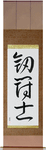 Gladiator Japanese Scroll by Master Japanese Calligrapher Eri Takase