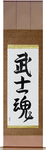 Warrior Spirit Japanese Scroll by Master Japanese Calligrapher Eri Takase