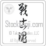 Warrior Spirit Japanese Tattoo Design by Master Eri Takase