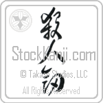 Life Taking Sword, Killing Sword Japanese Tattoo Design by Master Eri Takase