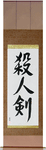 Life Taking Sword Japanese Scroll by Master Japanese Calligrapher Eri Takase