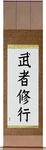 Warrior Training Japanese Scroll by Master Japanese Calligrapher Eri Takase