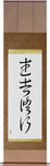 Warrior Training Japanese Scroll by Master Japanese Calligrapher Eri Takase