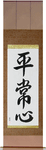 Presence of Mind Japanese Scroll by Master Japanese Calligrapher Eri Takase