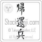 Returned Soldier Japanese Tattoo Design by Master Eri Takase