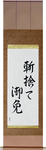 Kirisute Gomen Japanese Scroll by Master Japanese Calligrapher Eri Takase
