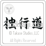 The Path of Aloneness Japanese Tattoo Design by Master Eri Takase