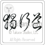 The Path of Aloneness Japanese Tattoo Design by Master Eri Takase