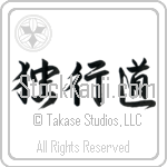 The Path of Aloneness Japanese Tattoo Design by Master Eri Takase