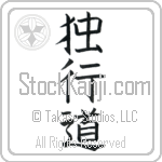 The Path of Aloneness Japanese Tattoo Design by Master Eri Takase