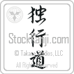 The Path of Aloneness Japanese Tattoo Design by Master Eri Takase