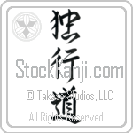 The Path of Aloneness Japanese Tattoo Design by Master Eri Takase