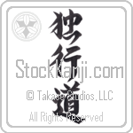 The Path of Aloneness Japanese Tattoo Design by Master Eri Takase