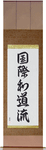 International Wadoryu Japanese Scroll by Master Japanese Calligrapher Eri Takase
