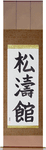 Shotokan Japanese Scroll by Master Japanese Calligrapher Eri Takase