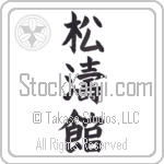 Shotokan Japanese Tattoo Design by Master Eri Takase