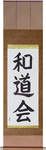 Wadokai Japanese Scroll by Master Japanese Calligrapher Eri Takase