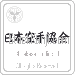 Japan Karate Association Japanese Tattoo Design by Master Eri Takase