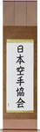 Japan Karate Association Japanese Scroll by Master Japanese Calligrapher Eri Takase