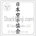 Japan Karate Association Japanese Tattoo Design by Master Eri Takase