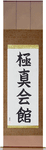 Kyokushinkaikan Japanese Scroll by Master Japanese Calligrapher Eri Takase