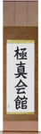 Kyokushinkaikan Japanese Scroll by Master Japanese Calligrapher Eri Takase
