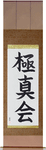 Kyokushinkai Japanese Scroll by Master Japanese Calligrapher Eri Takase