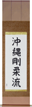 Okinawa Goju-Ryu Japanese Scroll by Master Japanese Calligrapher Eri Takase