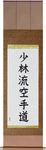 Shorin-Ryu Karate-Do Japanese Scroll by Master Japanese Calligrapher Eri Takase
