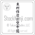 Kimura Shukokai Karate-Do Japanese Tattoo Design by Master Eri Takase Kimura Shukokai Karate-Do Japanese Tattoo Design by Master Eri Takase