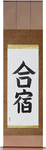 Training Camp Japanese Scroll by Master Japanese Calligrapher Eri Takase