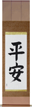 Peace Japanese Scroll by Master Japanese Calligrapher Eri Takase