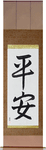 Peace Japanese Scroll by Master Japanese Calligrapher Eri Takase