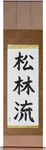 Matsubayashi-Ryu Japanese Scroll by Master Japanese Calligrapher Eri Takase