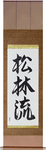 Matsubayashi-Ryu Japanese Scroll by Master Japanese Calligrapher Eri Takase
