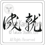 Accomplishment, Accomplishments Japanese Tattoo Design by Master Eri Takase