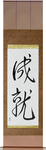 Accomplishment Japanese Scroll by Master Japanese Calligrapher Eri Takase