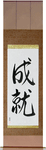 Accomplishment Japanese Scroll by Master Japanese Calligrapher Eri Takase