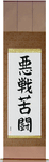 Desperate Fight Japanese Scroll by Master Japanese Calligrapher Eri Takase