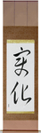 Change Japanese Scroll by Master Japanese Calligrapher Eri Takase