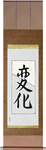 Change Japanese Scroll by Master Japanese Calligrapher Eri Takase