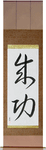 Success Japanese Scroll by Master Japanese Calligrapher Eri Takase